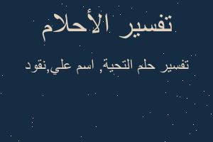 تفسير التحية, اسم علي,نقود في المنام