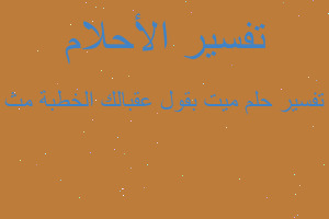 تفسير ميت بقول عقبالك الخطبة مث في المنام تفسير ميت بقول عقبالك الخطبة مث في المنام