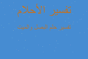 تفسير البصل والميت في المنام