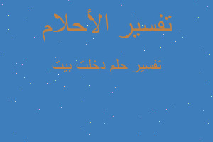 تفسير دخلت بيت في المنام