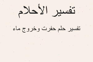 تفسير حفرت وخروج ماء في المنام