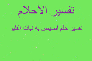 تفسير اصيص به نبات الفليو في المنام