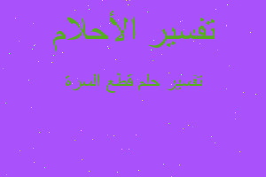 تفسير قطع السرة في المنام تفسير قطع السرة في المنام