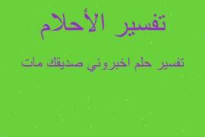 تفسير اخبروني صديقك مات في المنام تفسير اخبروني صديقك مات في المنام