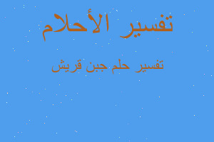 تفسير جبن قريش في المنام