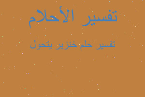 تفسير خنزير يتحول في المنام تفسير خنزير يتحول في المنام