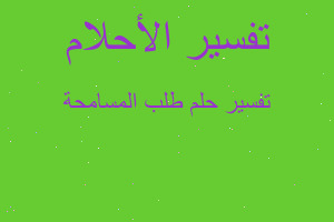 تفسير طلب المسامحة في المنام تفسير طلب المسامحة في المنام