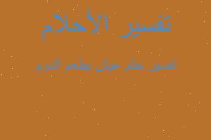 تفسير عيش بطعم الدوم في المنام تفسير عيش بطعم الدوم في المنام