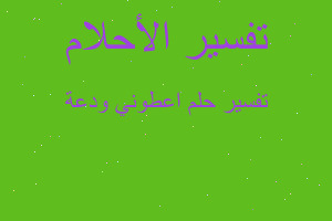 تفسير اعطوني ودعة في المنام