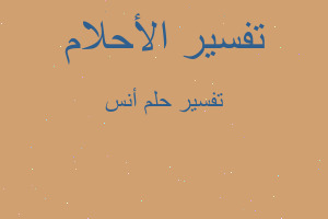 تفسير أنس في المنام