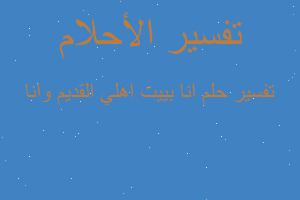 تفسير انا بييت اهلي القديم وانا في المنام تفسير انا بييت اهلي القديم وانا في المنام