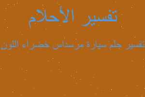 تفسير سيارة مرسداس خضراء اللون في المنام