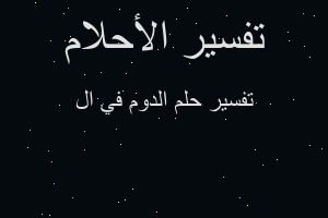 تفسير الدوم في ال في المنام