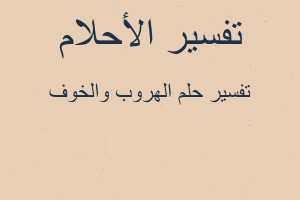 تفسير الهروب والخوف في المنام