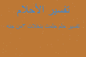 تفسير حلمت بنخلات 3من جنه في المنام