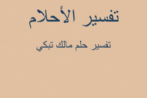 تفسير مالك تبكي في المنام