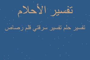 تفسير تفسير سرقتي قلم رصاص في المنام تفسير تفسير سرقتي قلم رصاص في المنام