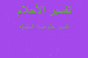 تفسير صدا السلسله في المنام