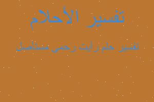 تفسير رأيت رحمى مستأصل في المنام