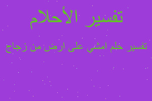 تفسير امشي على ارض من زجاج في المنام تفسير امشي على ارض من زجاج في المنام