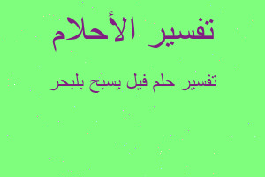 تفسير فيل يسبح بلبحر في المنام تفسير فيل يسبح بلبحر في المنام