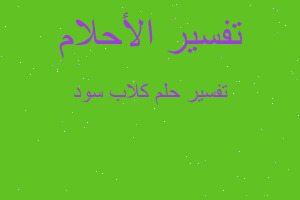 تفسير كلاب سود في المنام