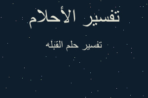 تفسير القبله في المنام