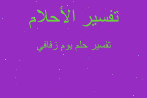 تفسير يوم زفافي في المنام