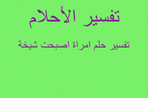 تفسير امراة اصبحت شيخة في المنام