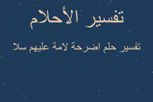 تفسير اضرحة لامة عليهم سلا في المنام