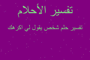 تفسير شخص يقول لي اكرهك في المنام