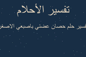 تفسير حصان عضني باصبعي الاصغر في المنام تفسير حصان عضني باصبعي الاصغر في المنام