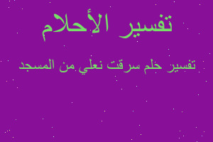 تفسير سرقت نعلي من المسجد في المنام