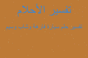 تفسير سيارة فارهة وشاب وسيم في المنام تفسير سيارة فارهة وشاب وسيم في المنام