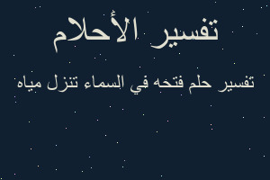 تفسير فتحه في السماء تنزل مياه في المنام