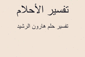 تفسير هارون الرشيد في المنام