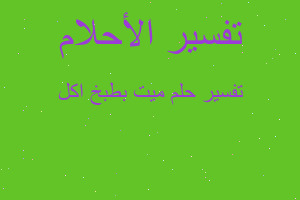 تفسير ميت بطبخ اكل في المنام