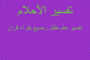 تفسير طفل رضيع يقراء قران في المنام