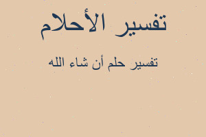 تفسير أن شاء الله في المنام