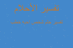 تفسير شخص احبه خطب في المنام تفسير شخص احبه خطب في المنام