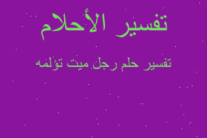 تفسير رجل ميت تؤلمه في المنام