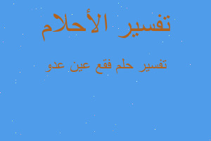 تفسير فقع عين عدو في المنام