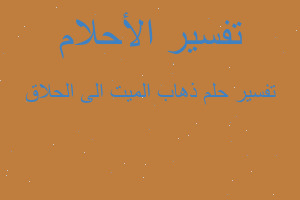 تفسير ذهاب الميت الى الحلاق في المنام