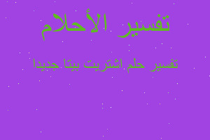 تفسير اشتريت بيتا جديدا في المنام تفسير اشتريت بيتا جديدا في المنام