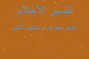 تفسير شراء جاكيت لابني في المنام