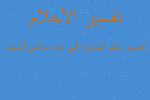 تفسير الحشره في ماء ساخن للميت في المنام