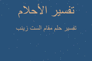 تفسير مقام الست زينب في المنام