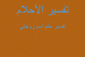 تفسير اسم زوجتي في المنام