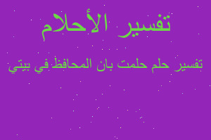 تفسير حلمت بان المحافظ في بيتي في المنام