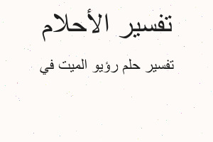 تفسير رؤيو الميت في في المنام